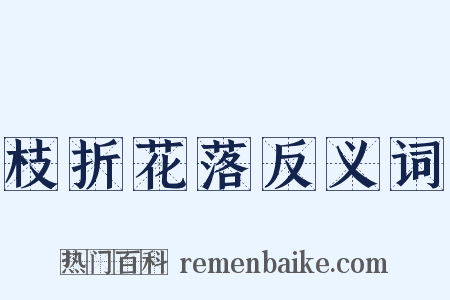 枝折花落反义词是什么意思的图片
